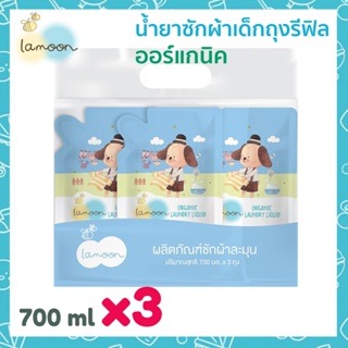 แพ็ค 3 สุดคุ้ม Lamoon Organic Laundry Liquid ละมุน นำ้ยาซักผ้าเด็กออร์แกนิค รีฟิล 700ml x3 ซักและปรับผ้านุ่มสำหรับเด็ก