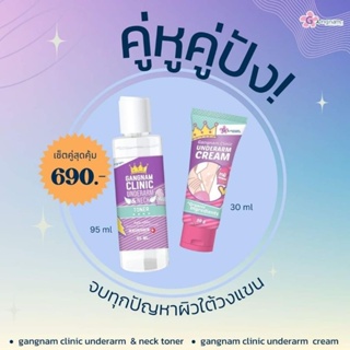 ครีมรักแร้ขาว กังนัมคลินิก ครีมทารักแร้ขาว UNDERARM CREAM ปริมาณ30g ระงับกลิ่นกาย