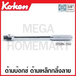 Koken # 3768N ด้ามบ๊อกซ์ ด้ามเหล็กกลิ้งลาย SQ. 3/8 ยาว 175 - 300 มม. (Hinge Handles)