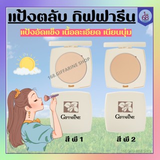 แป้งตลับ กิฟฟารีน Giffarine Press Powder แป้งสำหรับแต่งเติมระหว่างวัน แป้งอัดแข็ง เนื้อละเอียด เนียนนุ่ม