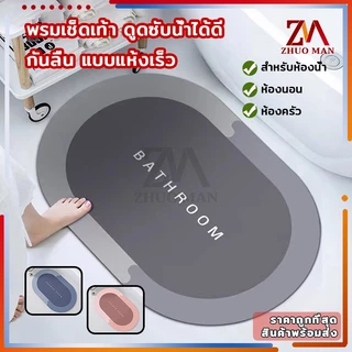 พรมเช็ดเท้า พรมปูพื้นในห้องครัว พรม 40*60CM ไดอะตอมไมต์ วัสดุยางด้านล่าง มั่นคง ไม่ลื่น นุ่มสบาย ซับน้ำได้ดี มี 3 สี