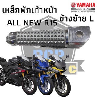 พักเท้าซ้าย พักเท้าหน้าซ้าย เหล็กพักเท้าหน้าซ้าย สำหรับ yamaha R15 แท้ศูนย์