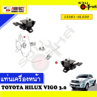 ยางแท่นเครื่องหน้า,หลัง ใช้กับ TOYOTA HILUX VIGO 3.0 2WD 📌NO.หน้า 12361-0L030 หลัง 12371-0L030