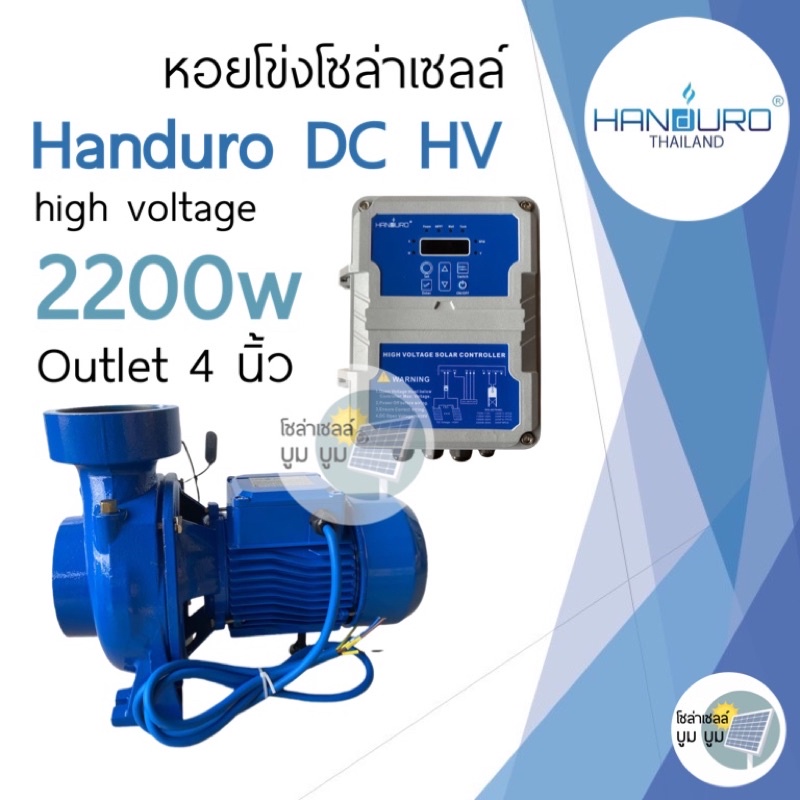 ปั้มน้ำหอยโข่ง handuro DC HV 2200w 3 แรง ท่อน้ำออก 4 นิ้ว หอยโข่งDC ปั๊มน้ำหอยโข่ง ปั๊มมอเตอร์ บัสเล