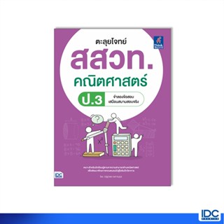 Thinkbeyond Book(ธิงค์บียอนด์ บุ๊คส์) หนังสือ ตะลุยโจทย์ สสวท. คณิตศาสตร์ ป.3 8859099307635