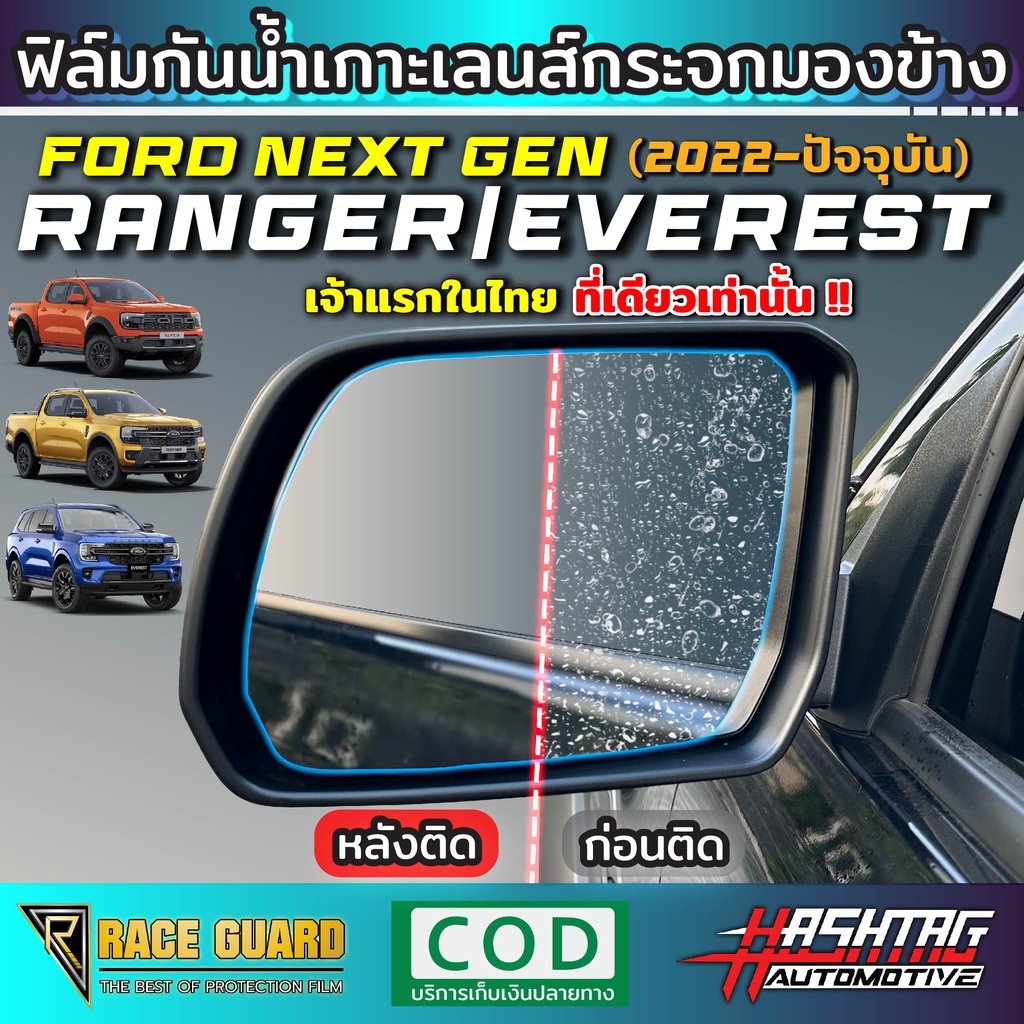 ฟิล์มกันน้ำเกาะกระจกมองข้าง Ford Next-Gen Ranger/Everest [รุ่นปี 2022-ปัจจุบัน] ไม่มีหยดน้ำกวนสายตา