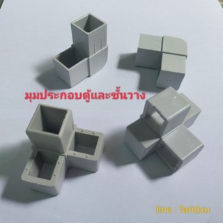 มุมพลาสติก สำหรับประกอบตู้และชั้นวาง 1x1 นิ้ว (งานอลูมิเนียม)