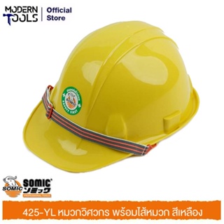 SOMIC 425-YL หมวกวิศวกร พร้อมไส้หมวก สีเหลือง