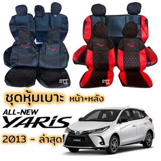 ชุดหุ้มเบาะ [ VIP ] TOYOTA YARIS 5ประตู ปี 2013 - ล่าสุด หน้าหลัง ตรงรุ่น เข้ารูป ทั้งคัน หุ้มเบาะ โตโยต้า ยาริส yaris