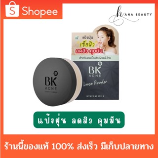 [ของแท้] BK Acne Loose Powder บีเค แอคเน่ ลูส พาวเดอร์ แป้งฝุ่นลดสิว เนื้อแป้งบางเบา [12 g.]