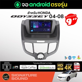 SignatureSound จอแอนดรอยด์ติดรถยนต์ เครื่องเสียงรถยนต์ จอ android จอแอนดรอย HONDA ODYSSEY 04-08  จอติดรถยนต์