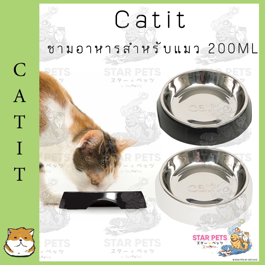 Catit Feeding Single Dish ชามอาหารสำหรับแมว 200 ml