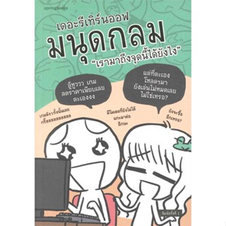 หนังสือ เดอะรีเทิร์นออฟมนุดกลม เรามาถึงจุดนี้ฯ ผู้แต่ง มนุดกลม สนพ.Springbooks หนังสือเรื่องสั้น