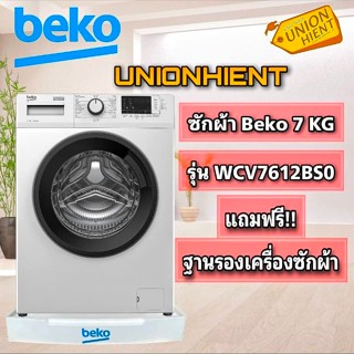 [ใส่โค้ด JUH7VWLX รับสูงสุด 1,000coin]BEKO เครื่องซักผ้าฝาหน้า7Kg. รุ่น WCV7612BS0(ฟรีขาตั้ง)