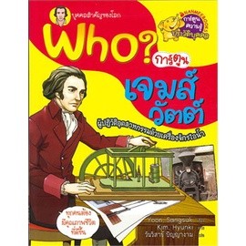 Who? เจมส์ วัตต์  จำหน่ายโดย ผศ. สุชาติ สุภาพ.