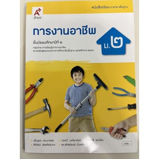 หนังสือเรียนการงานอาชีพ ม.2 อจท