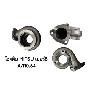 โข่งดิบ MITSU เบอร์8 A/R0.64 7140-0606-0014 (INLET 3BOLT,OUTLET GREDDY)