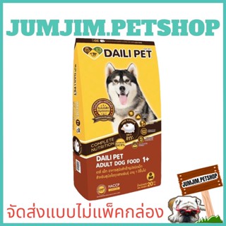 Daili Pet (เดลี่เพ็ท) รสแกะ ขนาด 20กิโลกรัม อาหารเม็ดสำหรับสุนัข**จัดส่งแบบไม่แพ็คกล่อง***