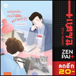 แฟนคลับคนนี้มีรักมาฝาก! | แจ่มใส สืออู๋
