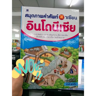 สมุดภาพคำศัพท์อาเซียน : อินโดนีเซีย (ปกแข็ง)  ผู้เขียน	ส่าหรี สุฮาร์โย