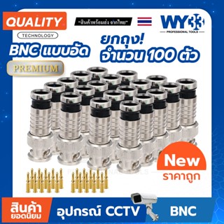 BNC Connector หัว แบบอัด + เข็มทอง (ยกถุง / 100 ตัว) สาย RG6 CCTV BNC ชนิดแบบอัด no.00207 WY33