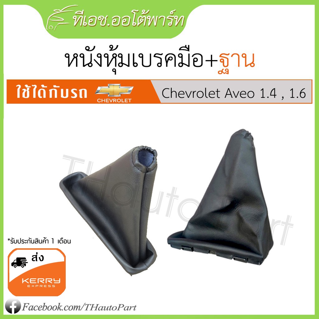 หนังหุ้มเบรคมือ พร้อมฐาน Chevrolet Aveo อาวีโอ้ หนังหุ้มเบรคมือ พร้อมฐาน Chevrolet Aveo อาวีโอ้