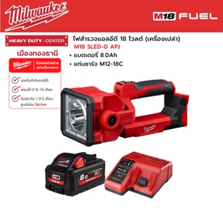 Milwaukee - M18 SLED-0 APJ สปอทไลท์แอลอีดี 18 โวลต์ พร้อมแบตเตอรี่ 8.0 แอมป์อาว และแท่นชาร์จ M12-18C