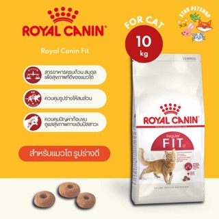 พร้อมส่ง🔥 Royal Canin Fit โรยัลคานิน สูตรฟิต ขนาด 10 กิโลกรัม