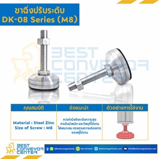 ขาฉิ่งปรับระดับ DK-08 Series (M8,M10,M12,M16)