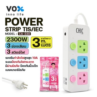 ปลั๊กไฟ CHIC by VOX รุ่น CA-330 มี 3 สวิตช์ 3 ช่อง 3 เมตร