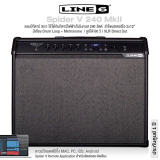 Line 6® Spider V 240 MkII แอมป์กีตาร์ 3in1 ใช้ได้ทั้งกีตาร์ไฟฟ้า/โปร่ง/เบส กำลัง 240 วัตต์ ลำโพงสเตอ 2x12", มี Drum Loop &amp; Metronome, ลูป 60 วิ, XLR Direct Out * ประกัน 1 ปี *