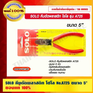 SOLO คีมตัดพลาสติก โซโล รุ่น A725 ขนาด 5 นิ้ว ของแท้ 100% ร้านเป็นตัวแทนจำหน่ายโดยตรง