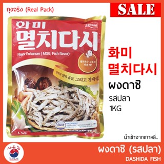 ผงดาชิ ผงปลา ขนาด 1 Kg. 화미 멸치다시 ดาชิ ผงปลาดาชิ ผงปลาเกาหลี หอม กลมกล่อม นำเข้าจากเกาหลี