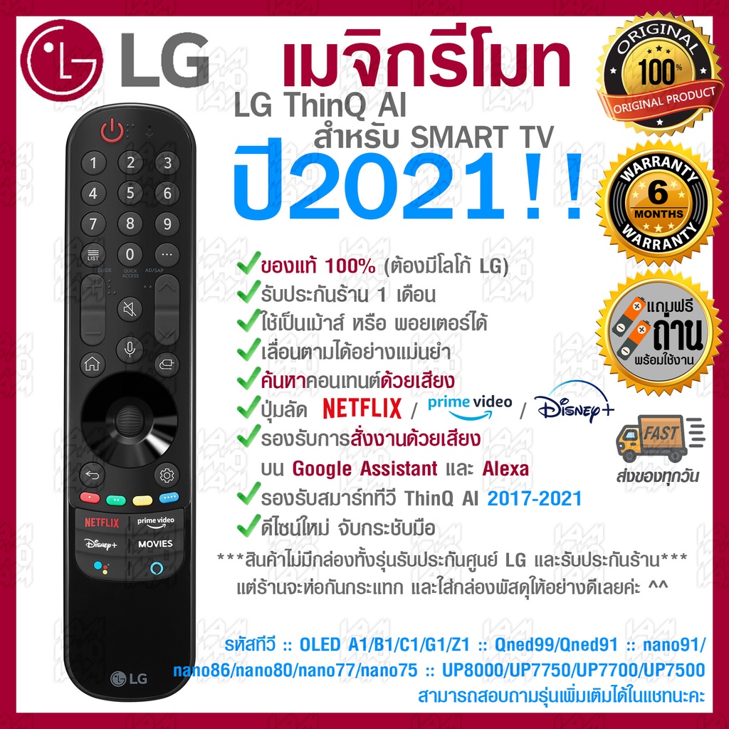 ใหม่! ของแท้ 100% 2021 LG Megic Remote (AN-MR21GA) แอลจี เมจิกรีโมท ThinQ® AI สำหรับ SMART TV ปี 2017-2021 ร