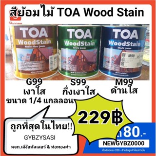 สีย้อมไม้ TOA ชนิดใส มี 3ลักษณะ เงา กึ่งเงา และ ด้าน ขนาด 0.9ลิตร 1/4กล.