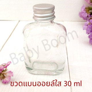 ขวดแก้วแบนออยล์ใส 30ml. พร้อมฝาเกลียวหมุนอลูมิเนียมสีเงิน+จุกในพลาสติก สำหรับใส่น้ำผึ้ง น้ำตาล ของชำร่วย น้ำมันมะพร้าว