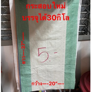 กระสอบใหม่ กระสอบข้าว30กิโล