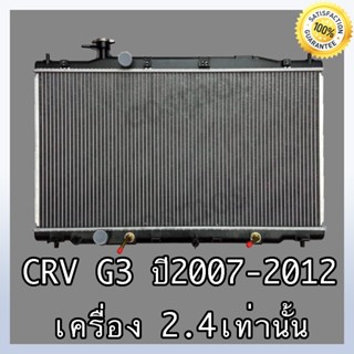 หม้อนํ้า ฮอนด้าซีอาร์วี รุ่น3 ปี2007 เครื่อง 2,400 เกียร์ออโต้ Car Radiator CRV หนา16 mm.(NO.203) แถมฟรี!!ฝาหม้อนํ้า