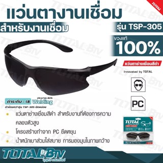 TOTAL แว่นตางานเชื่อม สำหรับงานเชื่อม รุ่น TSP305 ที่ต้องการความคล่องตัวสูง โครงสร้างทำจาก PC ที่มีความยืดหยุ่นสูง มีทนต