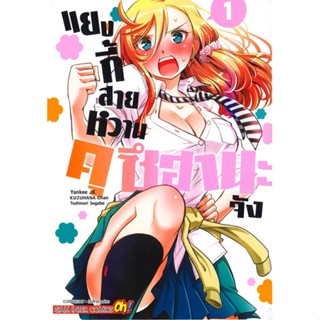 หนังสือ แยงกี้สายหวาน คุซีฮานะจัง ล.1 หนังสือการ์ตูน MG สินค้าพร้อมส่ง