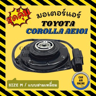 มอเตอร์พัดลม โตโยต้า โคโรลล่า เออี 101 โซลูน่า ซีวิค 2006 สามเหลี่ยม กลาง TOYOTA COROLLA AE100 101 SOLUNA CIVIC 06 JAZZ