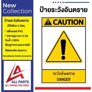 ป้าย Safety ป้ายเตือนความปลอดภัย ระวังอันตราย