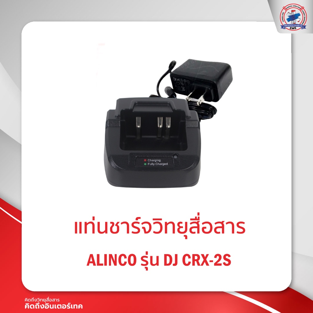 แท่นชาร์จ ALINCO   รุ่น DJ CRX-2S