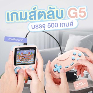 เกมส์ตลับ 90 รุ่น G5 จอ LCD HD เกมส์บรรจุ 500 เกมส์