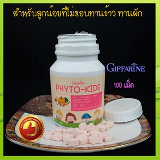 ของแท้✅กิฟฟารีนอาหารเสริมเด็กไฟโตคิดส์เม็ดเคี้ยว ผักและผลไม้ให้ลูกแข็งแรง/100เม็ด/1กระปุก/รหัส40747🌷iNs