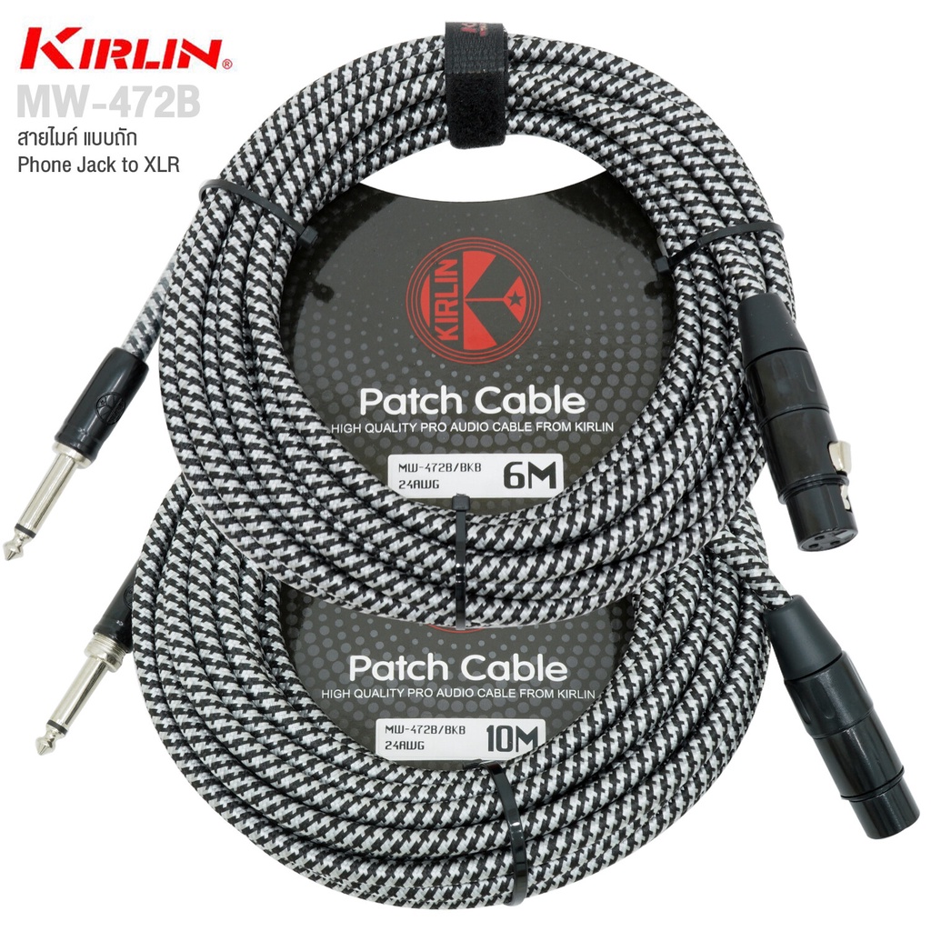 Kirlin MW-472B XLR to Phone Jack Mic Cable สายไมค์ แบบถัก หัว XLR (ตัวเมีย) / Phone Jack (1/4") + แถ
