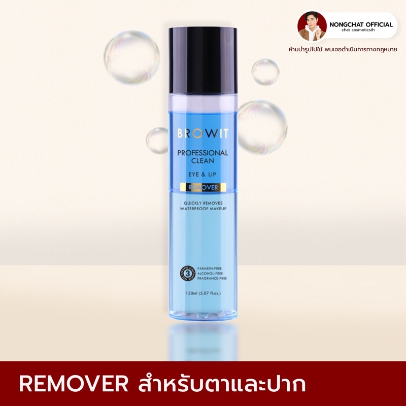 PROFESSIONAL CLEAN EYE & LIP REMOVER ที่เช็ดเครื่องสำอางน้องฉัตรของแท้100%