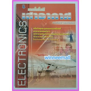 หนังสือเทคโนโลยีเสาอากาศ