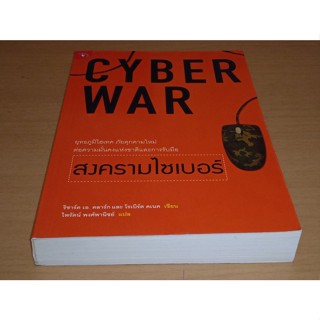 สงครามไซเบอร์ : Cyber War   ผู้เขียน Richard A. Clarke (ริชาร์ด เอ. คลาร์ก), Robert Knake (โรเบิร์ต คเนค) ความมั่นคง