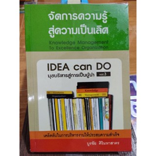 จัดการความรู้ สู่ความเป็นเลิศ/หนังสือมือสองสภาพดี